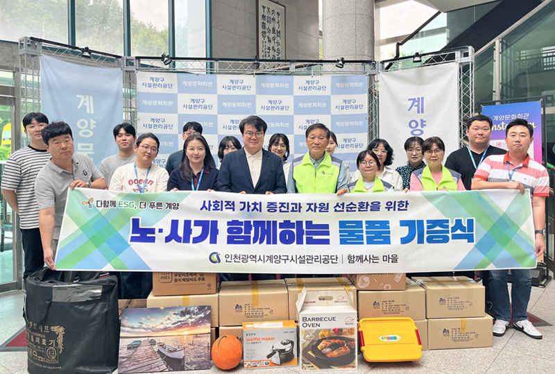 자원 선순환과 사회적 약자 지원을 위한 물품 기증식 개최