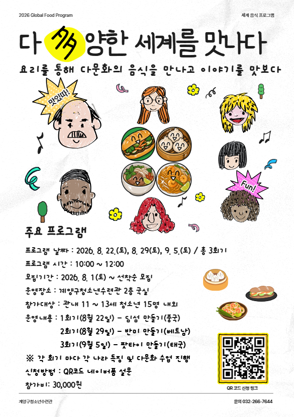 계양구청소년수련관 청소년수련활동인증 프로그램 『다&40;多&41;양한 세계를 맛나다.』 참가자 모집
